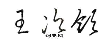 駱恆光王次領草書個性簽名怎么寫