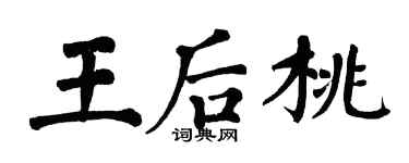 翁闓運王后桃楷書個性簽名怎么寫