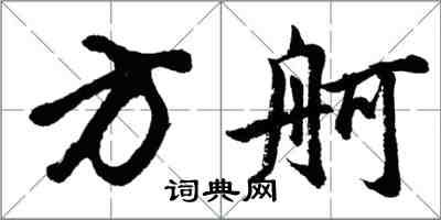 胡問遂方舸行書怎么寫