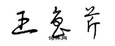 曾慶福王魯芹草書個性簽名怎么寫