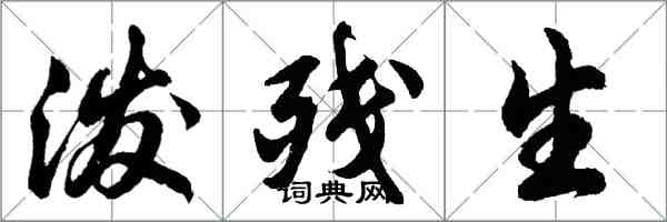 胡問遂潑殘生行書怎么寫