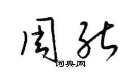 梁錦英周能草書個性簽名怎么寫