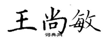 丁謙王尚敏楷書個性簽名怎么寫