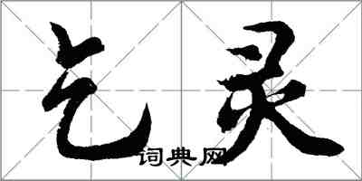 胡問遂乞靈行書怎么寫