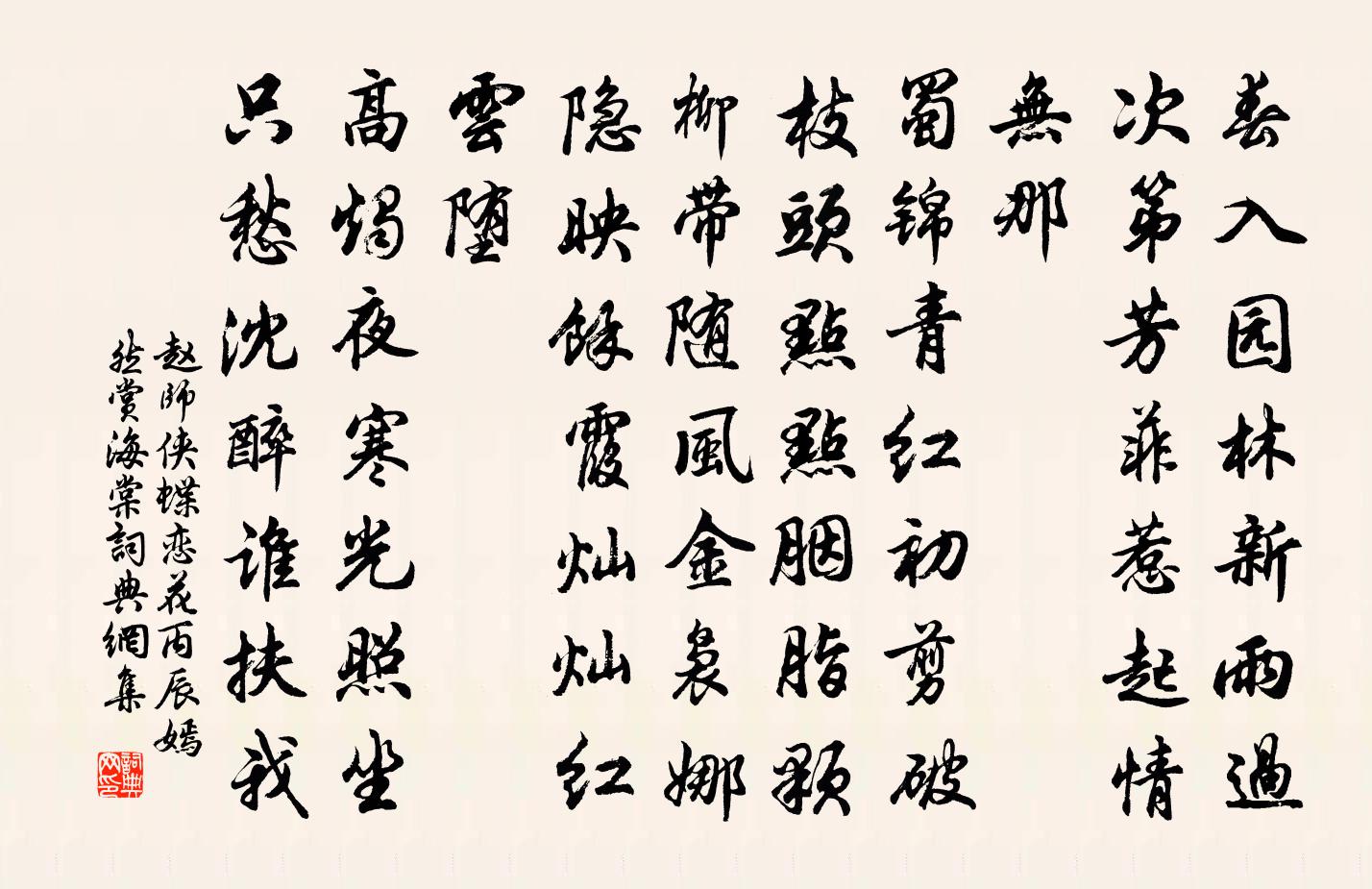 趙師俠蝶戀花(丙辰嫣然賞海棠)書法作品欣賞