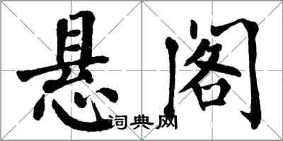 翁闓運懸閣楷書怎么寫