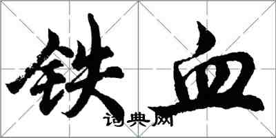 胡問遂鐵血行書怎么寫