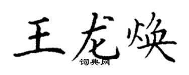 丁謙王龍煥楷書個性簽名怎么寫