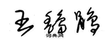 朱錫榮王鷂鵑草書個性簽名怎么寫