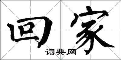 翁闓運回家楷書怎么寫