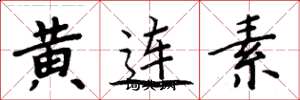 周炳元黃連素楷書怎么寫
