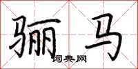 荊霄鵬驪馬楷書怎么寫