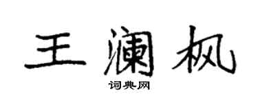 袁強王瀾楓楷書個性簽名怎么寫