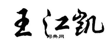 胡問遂王江凱行書個性簽名怎么寫