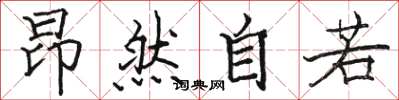 駱恆光昂然自若楷書怎么寫