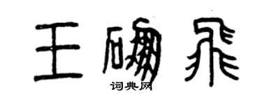 曾慶福王硼飛篆書個性簽名怎么寫