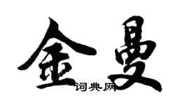 胡問遂金曼行書個性簽名怎么寫