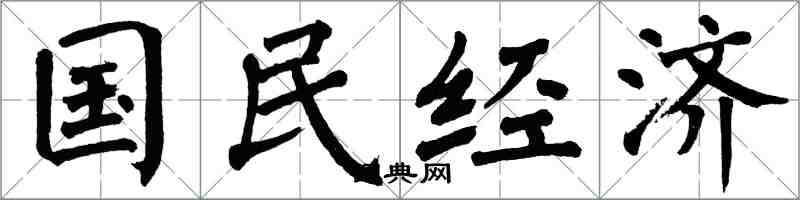 翁闓運國民經濟楷書怎么寫