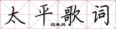 荊霄鵬太平歌詞楷書怎么寫