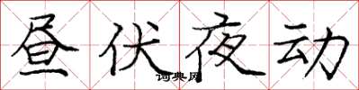 龐中華晝伏夜動楷書怎么寫