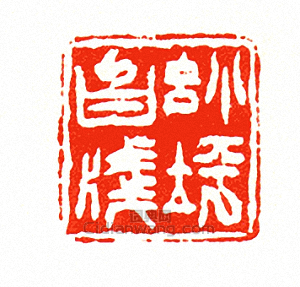 “小坪白牋”篆刻印章