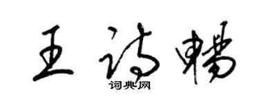 梁錦英王詩暢草書個性簽名怎么寫