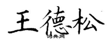 丁謙王德松楷書個性簽名怎么寫