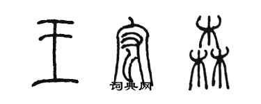 陳墨王宏森篆書個性簽名怎么寫