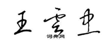 梁錦英王雲忠草書個性簽名怎么寫