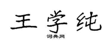 袁強王學純楷書個性簽名怎么寫