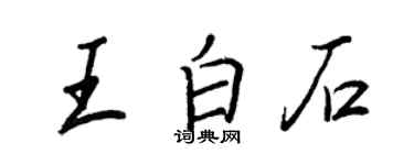王正良王白石行書個性簽名怎么寫