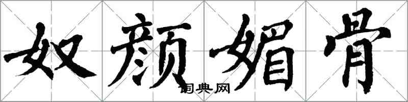 翁闓運奴顏媚骨楷書怎么寫