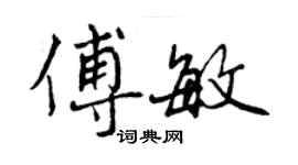 曾慶福傅敏行書個性簽名怎么寫