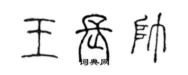 陳聲遠王長帥篆書個性簽名怎么寫