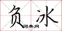 荊霄鵬負冰楷書怎么寫