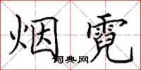 田英章煙霓楷書怎么寫