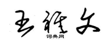 朱錫榮王祺文草書個性簽名怎么寫