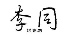 曾慶福李同行書個性簽名怎么寫