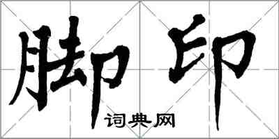 翁闓運腳印楷書怎么寫