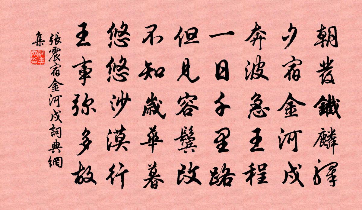 張震宿金河戍書法作品欣賞