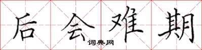 田英章後會難期楷書怎么寫