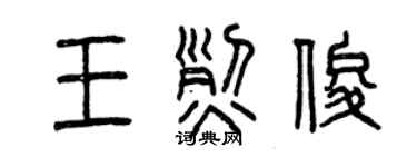 曾慶福王烈俊篆書個性簽名怎么寫