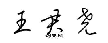 梁錦英王君堯草書個性簽名怎么寫