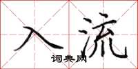 田英章入流楷書怎么寫