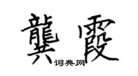 何伯昌龔霞楷書個性簽名怎么寫