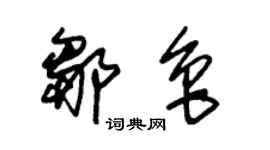 朱錫榮鄒魯草書個性簽名怎么寫