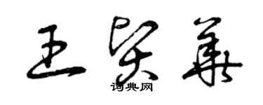 曾慶福王賢華草書個性簽名怎么寫