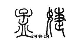 陳墨孟婕篆書個性簽名怎么寫