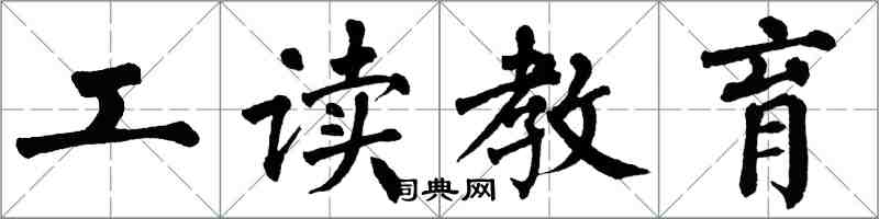 翁闓運工讀教育楷書怎么寫