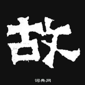 爨寶子碑寫的故